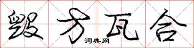 庞中华毁方瓦合行书怎么写