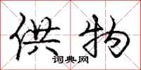庞中华供物行书怎么写