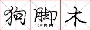 庞中华狗脚木行书怎么写