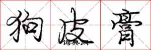 庞中华狗皮膏行书怎么写