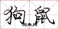 庞中华狗鼠行书怎么写