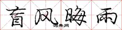 庞中华盲风晦雨行书怎么写