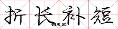 庞中华折长补短行书怎么写