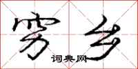 庞中华穷乡行书怎么写