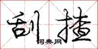 庞中华刮揸行书怎么写