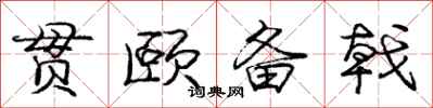 庞中华贯颐备戟行书怎么写