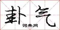 庞中华卦气行书怎么写