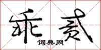 庞中华乖贰行书怎么写