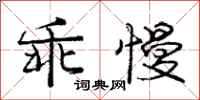 庞中华乖慢行书怎么写