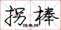庞中华拐棒行书怎么写