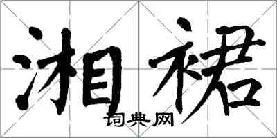翁闿运湘裙楷书怎么写