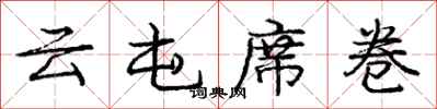 庞中华云屯席卷行书怎么写