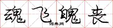 庞中华魂飞魄丧行书怎么写