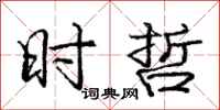 庞中华时哲行书怎么写