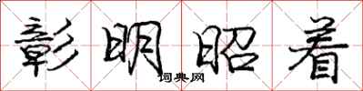 庞中华彰明昭着行书怎么写