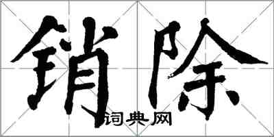 翁闿运销除楷书怎么写
