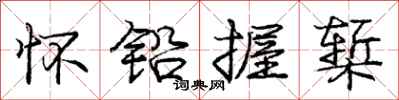 庞中华怀铅握椠行书怎么写