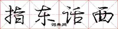 庞中华指东话西行书怎么写