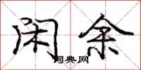 庞中华闲余行书怎么写
