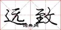 庞中华远致行书怎么写