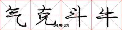 庞中华气克斗牛行书怎么写