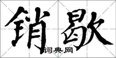 翁闿运销歇楷书怎么写