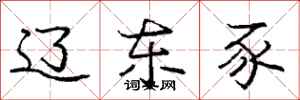 庞中华辽东豕行书怎么写