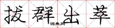 庞中华拔群出萃行书怎么写