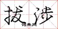 庞中华拔涉行书怎么写