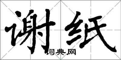 翁闿运谢纸楷书怎么写