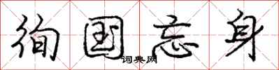 庞中华徇国忘身行书怎么写