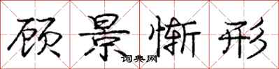 庞中华顾景惭形行书怎么写