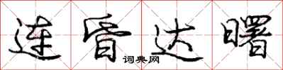 庞中华连昏达曙行书怎么写