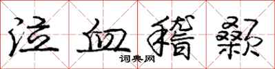 庞中华泣血稽颡行书怎么写