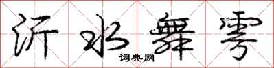 庞中华沂水舞雩行书怎么写