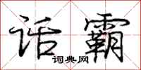 庞中华话霸行书怎么写