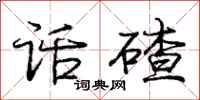 庞中华话碴行书怎么写