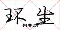 庞中华环生行书怎么写