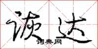 庞中华诙达行书怎么写