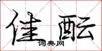 庞中华佳酝行书怎么写