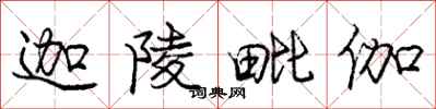 庞中华迦陵毗伽行书怎么写