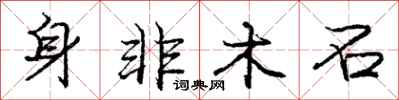 庞中华身非木石行书怎么写