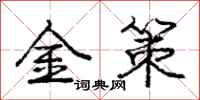 庞中华金策行书怎么写