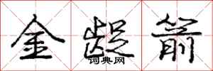 庞中华金龊箭行书怎么写
