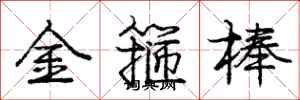 庞中华金箍棒行书怎么写