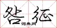 庞中华咎征行书怎么写