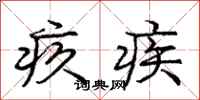 庞中华疚疾行书怎么写