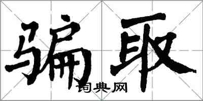 翁闿运骗取楷书怎么写