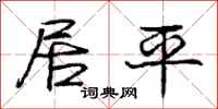 庞中华居平行书怎么写