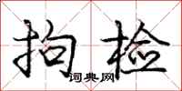 庞中华拘检行书怎么写